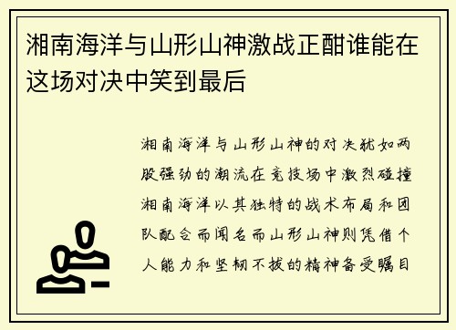 湘南海洋与山形山神激战正酣谁能在这场对决中笑到最后