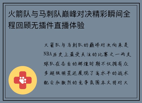 火箭队与马刺队巅峰对决精彩瞬间全程回顾无插件直播体验