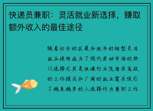快递员兼职：灵活就业新选择，赚取额外收入的最佳途径