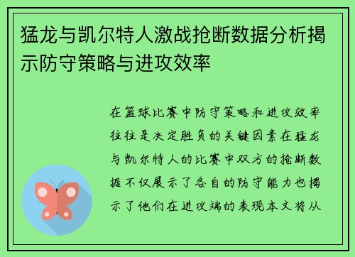 猛龙与凯尔特人激战抢断数据分析揭示防守策略与进攻效率