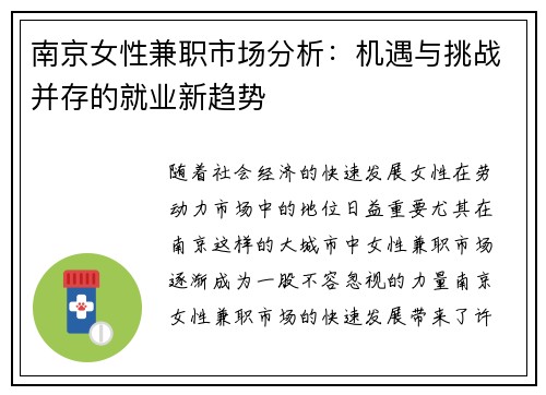 南京女性兼职市场分析：机遇与挑战并存的就业新趋势