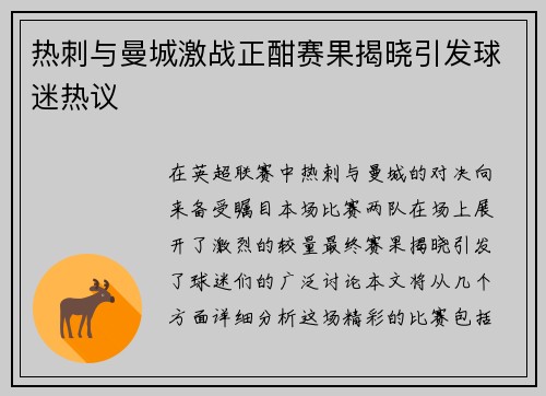 热刺与曼城激战正酣赛果揭晓引发球迷热议