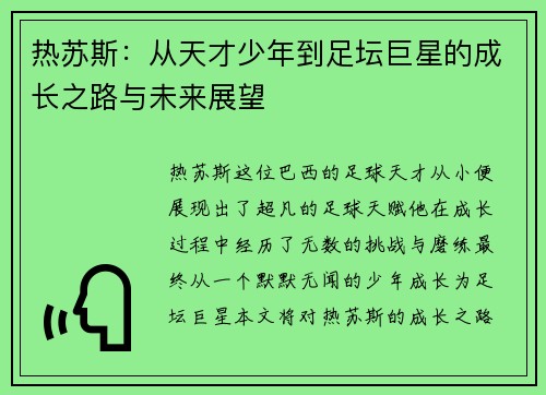 热苏斯：从天才少年到足坛巨星的成长之路与未来展望