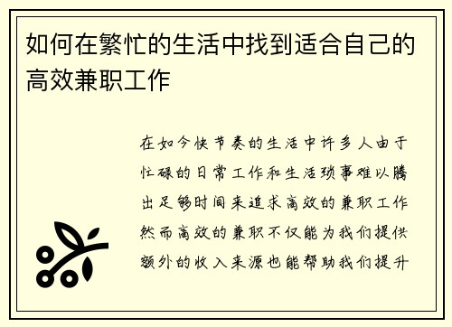 如何在繁忙的生活中找到适合自己的高效兼职工作