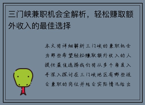 三门峡兼职机会全解析，轻松赚取额外收入的最佳选择