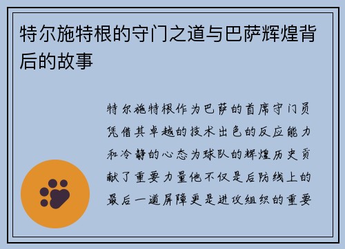 特尔施特根的守门之道与巴萨辉煌背后的故事