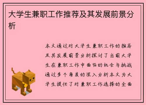 大学生兼职工作推荐及其发展前景分析
