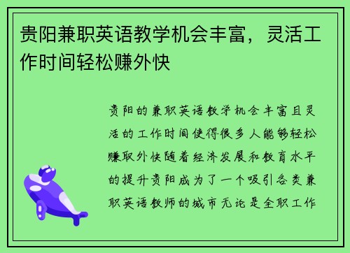 贵阳兼职英语教学机会丰富，灵活工作时间轻松赚外快