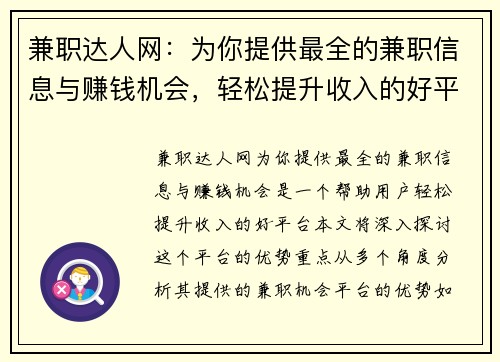 兼职达人网：为你提供最全的兼职信息与赚钱机会，轻松提升收入的好平台