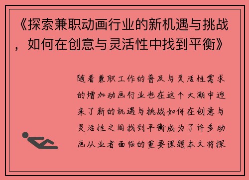 《探索兼职动画行业的新机遇与挑战，如何在创意与灵活性中找到平衡》