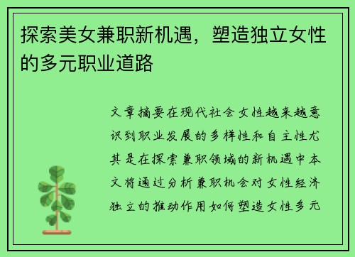 探索美女兼职新机遇，塑造独立女性的多元职业道路