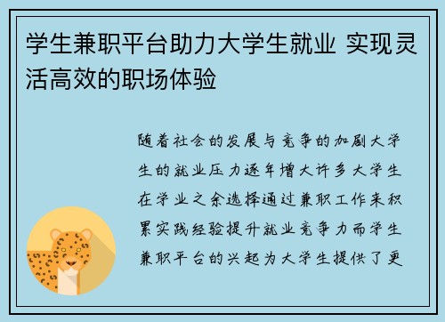 学生兼职平台助力大学生就业 实现灵活高效的职场体验