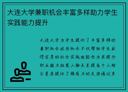 大连大学兼职机会丰富多样助力学生实践能力提升