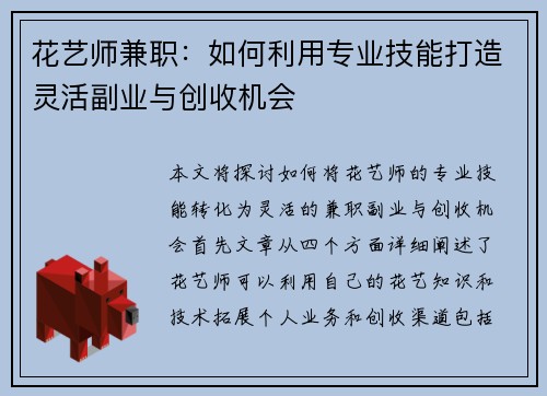 花艺师兼职：如何利用专业技能打造灵活副业与创收机会