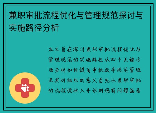 兼职审批流程优化与管理规范探讨与实施路径分析