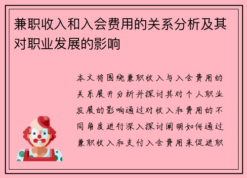 兼职收入和入会费用的关系分析及其对职业发展的影响