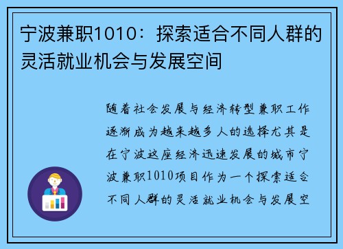 宁波兼职1010：探索适合不同人群的灵活就业机会与发展空间