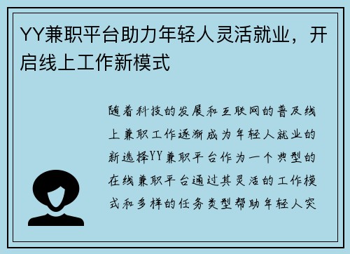 YY兼职平台助力年轻人灵活就业，开启线上工作新模式
