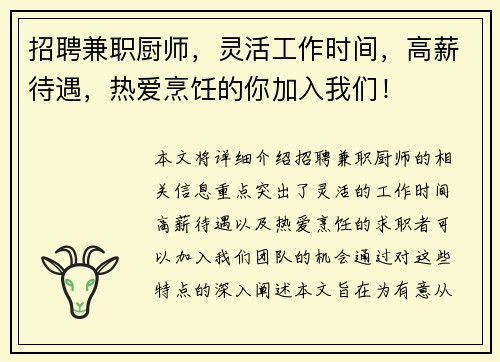 招聘兼职厨师，灵活工作时间，高薪待遇，热爱烹饪的你加入我们！