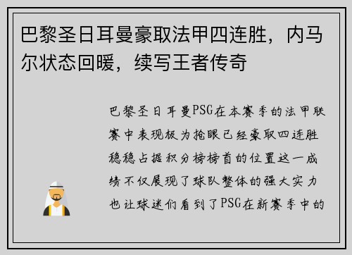 巴黎圣日耳曼豪取法甲四连胜，内马尔状态回暖，续写王者传奇
