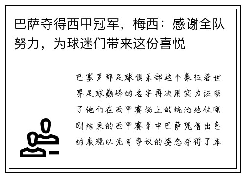 巴萨夺得西甲冠军，梅西：感谢全队努力，为球迷们带来这份喜悦