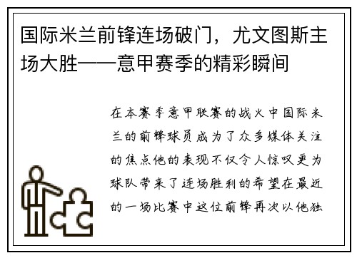 国际米兰前锋连场破门，尤文图斯主场大胜——意甲赛季的精彩瞬间