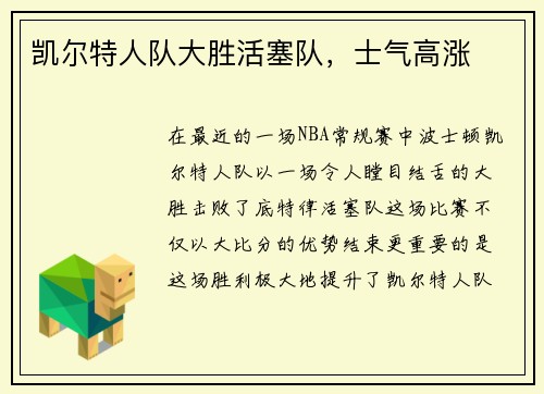 凯尔特人队大胜活塞队，士气高涨