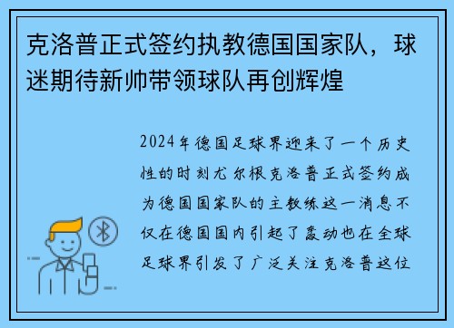 克洛普正式签约执教德国国家队，球迷期待新帅带领球队再创辉煌