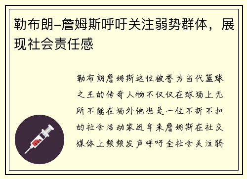 勒布朗-詹姆斯呼吁关注弱势群体，展现社会责任感