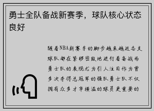 勇士全队备战新赛季，球队核心状态良好