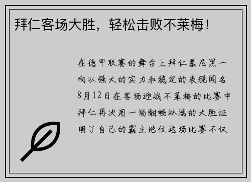 拜仁客场大胜，轻松击败不莱梅！