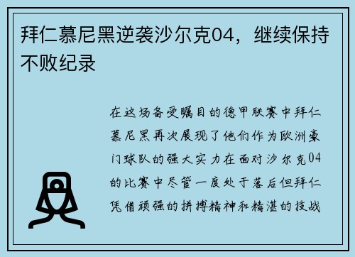 拜仁慕尼黑逆袭沙尔克04，继续保持不败纪录