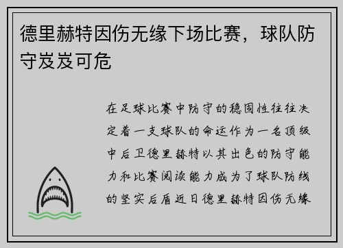 德里赫特因伤无缘下场比赛，球队防守岌岌可危
