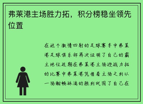 弗莱港主场胜力拓，积分榜稳坐领先位置