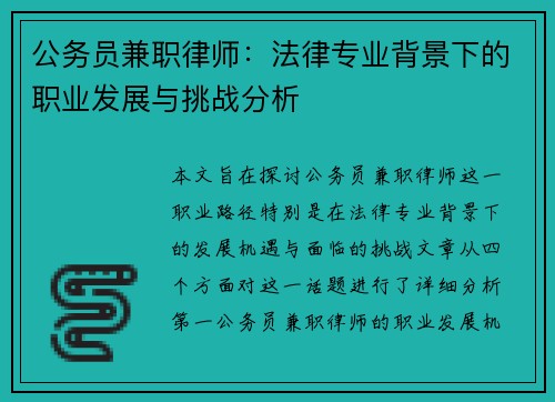 公务员兼职律师：法律专业背景下的职业发展与挑战分析