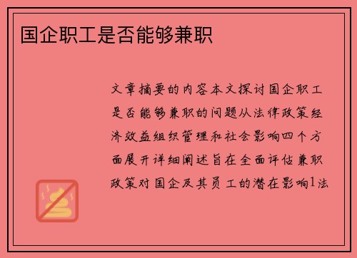 国企职工是否能够兼职