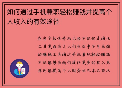 如何通过手机兼职轻松赚钱并提高个人收入的有效途径