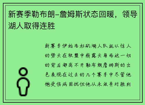 新赛季勒布朗-詹姆斯状态回暖，领导湖人取得连胜