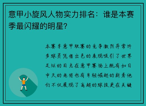 意甲小旋风人物实力排名：谁是本赛季最闪耀的明星？