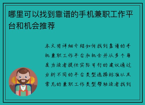 哪里可以找到靠谱的手机兼职工作平台和机会推荐