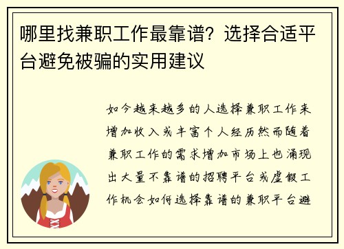 哪里找兼职工作最靠谱？选择合适平台避免被骗的实用建议