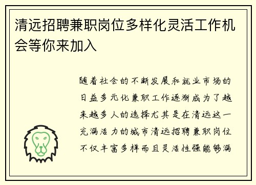 清远招聘兼职岗位多样化灵活工作机会等你来加入