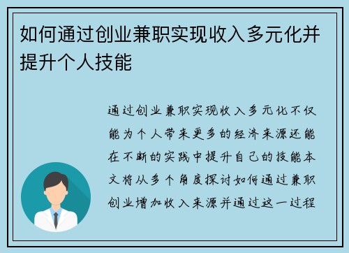 如何通过创业兼职实现收入多元化并提升个人技能