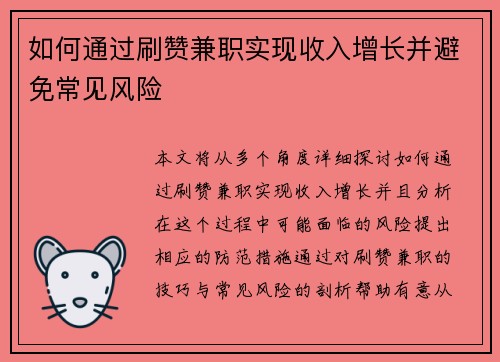 如何通过刷赞兼职实现收入增长并避免常见风险