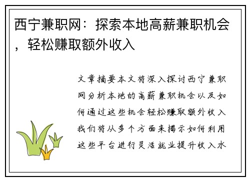 西宁兼职网：探索本地高薪兼职机会，轻松赚取额外收入