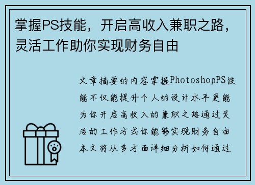 掌握PS技能，开启高收入兼职之路，灵活工作助你实现财务自由