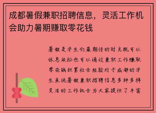 成都暑假兼职招聘信息，灵活工作机会助力暑期赚取零花钱