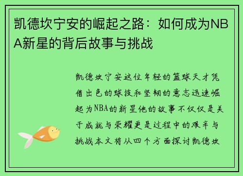 凯德坎宁安的崛起之路：如何成为NBA新星的背后故事与挑战