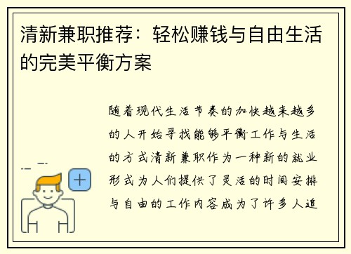 清新兼职推荐：轻松赚钱与自由生活的完美平衡方案