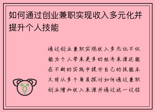如何通过创业兼职实现收入多元化并提升个人技能